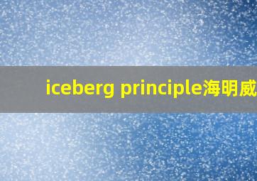 iceberg principle海明威